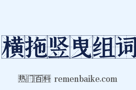 横拖竖曳组词是什么意思的图片